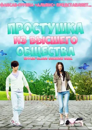 Простушка из высшего общества (сериал 2014)
