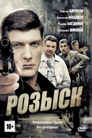 Розыск (сериал 2013)