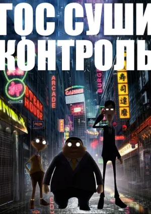 Гос Суши Контроль (сериал 2016)