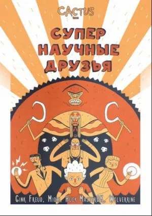 Супер научные друзья (сериал 2015)