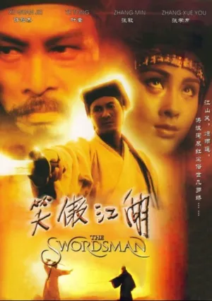 Фехтовальщик (1990)