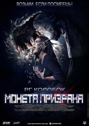Монета призрака (2014)