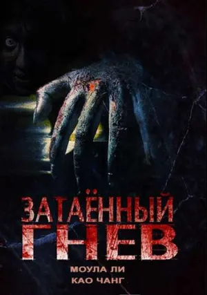Затаённый гнев (2015)
