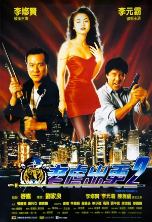 Непобедимый тигр 2 (1990)