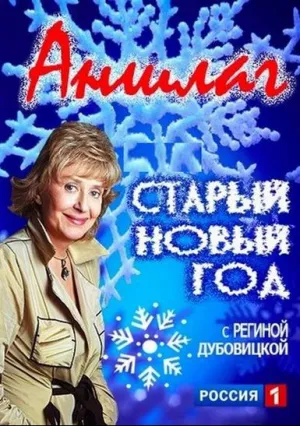 Аншлаг. Старый Новый год (2016)