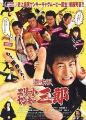 Элитные Янки Сабуро (сериал 2007)