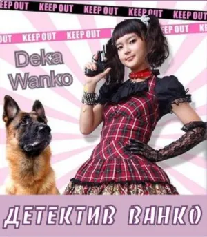 Дэка Ванко / Детектив Ванко (сериал 2011)