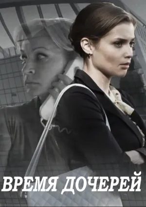Время дочерей (сериал 2015)