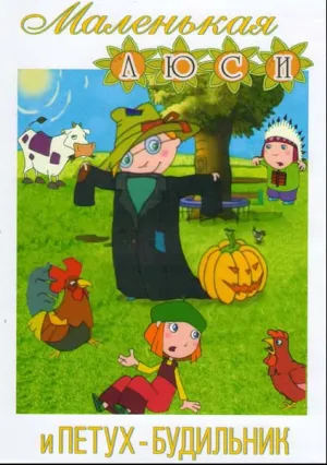 Маленькая Люси (сериал 2006)