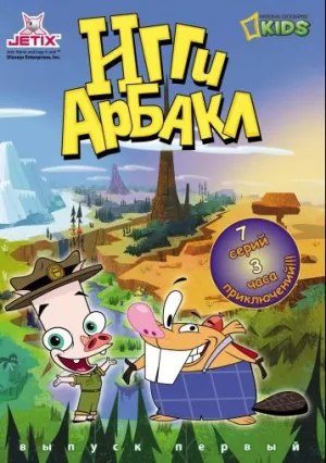 Игги Арбакл (сериал 2007)