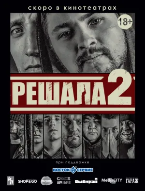 Решала 2 (2015)