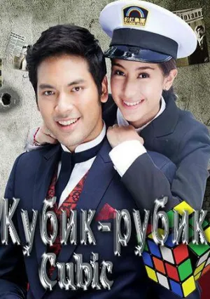 Кубик-рубик (сериал 2014)