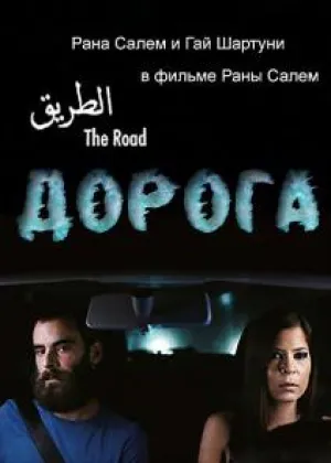 Дорога (2015)