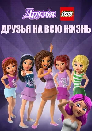 Друзья LEGO: Друзья на всю жизнь (2016)