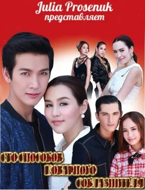 Сто способов коварного соблазнителя (сериал 2015)
