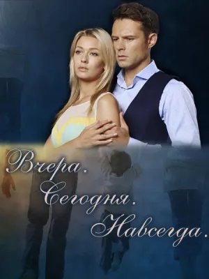 Вчера. Сегодня. Навсегда. (сериал 2016)