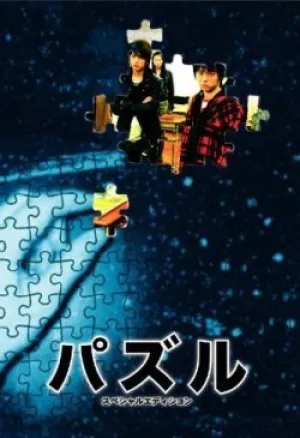 Головоломка (сериал 2007)