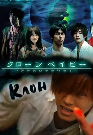 Клон (2010)
