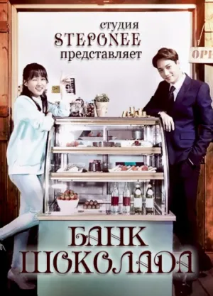 Банк Шоколада (сериал 2016)