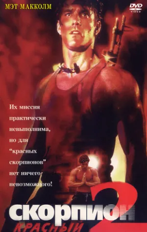 Красный скорпион 2 (1994)