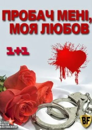 Прости, моя любовь (сериал 2012)