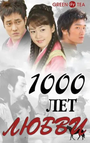 Тысяча лет любви (сериал 2003)