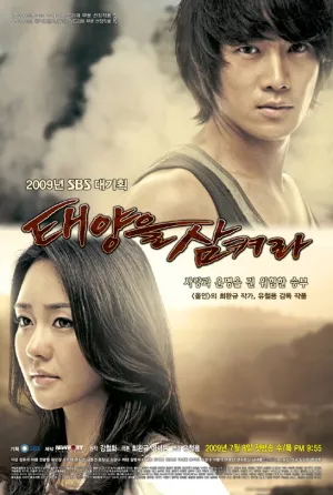 Поглощенные солнцем (сериал 2009)