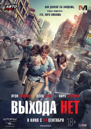 Выхода нет (2015)
