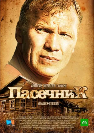 Пасечник (сериал 2012)