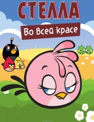 Злые птички: Стелла (сериал 2014)