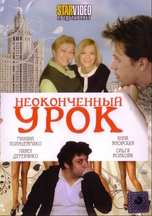 Неоконченный урок (2009)