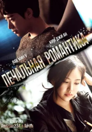 Печальная романтика (сериал 2015)