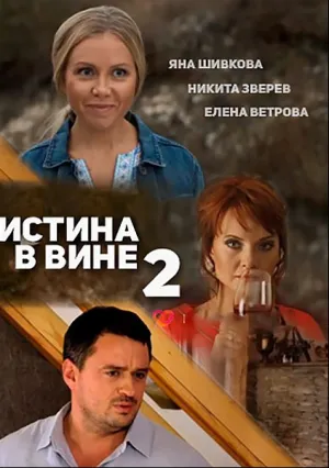 Истина в вине (сериал 2015)