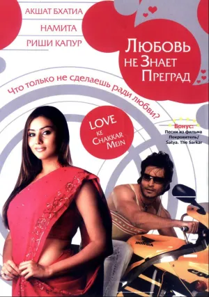 Любовь не знает преград (2006)