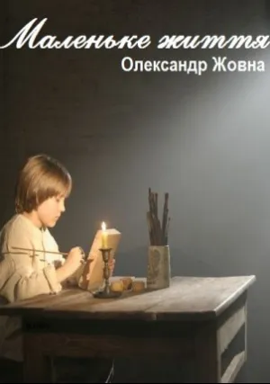Маленькая жизнь (2008)