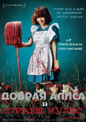 Добрая Алиса в Стране Чудес (2015)