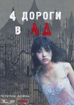 4ре дороги в Ад (2007)