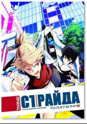 Принц Страйда: Альтернатива (сериал 2016)