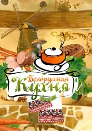 Белорусская кухня (сериал 2015)