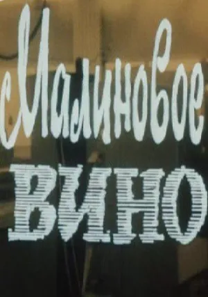 Малиновое вино (1984)
