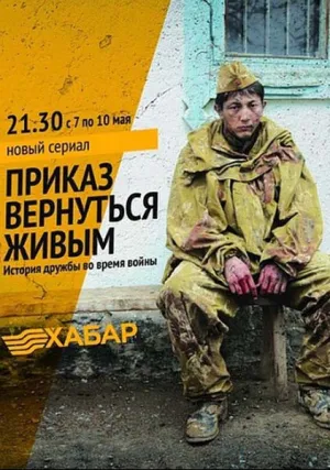 Приказ вернуться живым (сериал 2015)