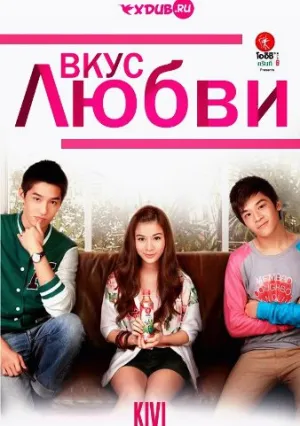 Вкус любви (2013)