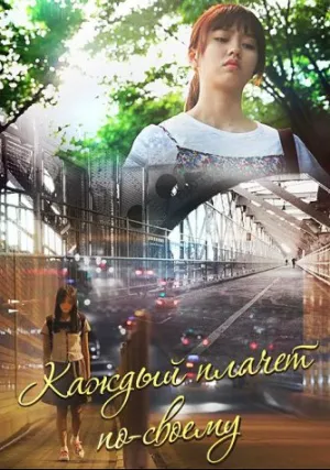 Каждый плачет по-своему (2014)