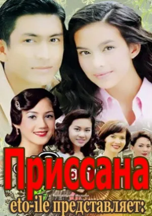 Приссана (сериал 2000)