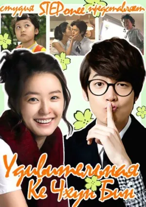 Удивительная Ке Чхун Бин (2010)