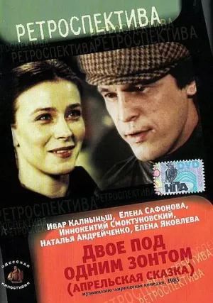 Двое под одним зонтом: Апрельская сказка (1983)