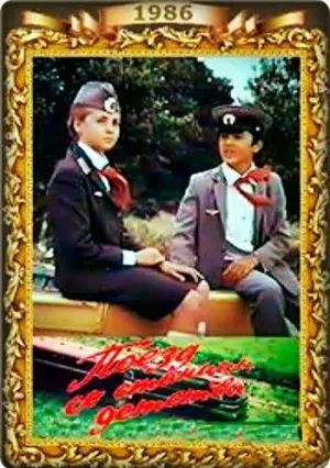Поезд со станции детства (1986)
