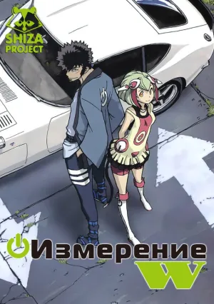 Измерение W (сериал 2016)