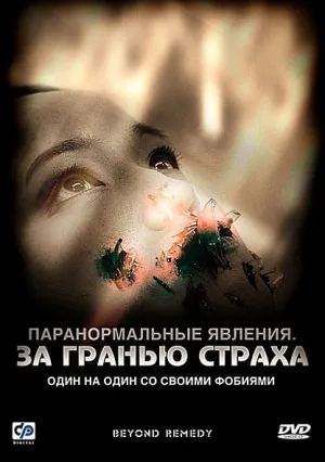 Паранормальные явления: За гранью страха (2009)
