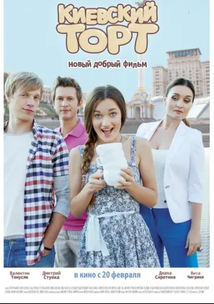 Киевский торт (2014)